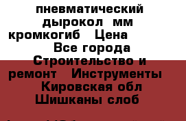 пневматический дырокол(5мм) кромкогиб › Цена ­ 4 000 - Все города Строительство и ремонт » Инструменты   . Кировская обл.,Шишканы слоб.